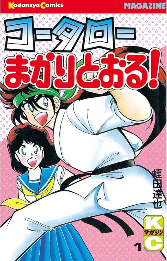 週刊少年マガジン 1982年 No.36 8/25 コータローまかりとおる新連載