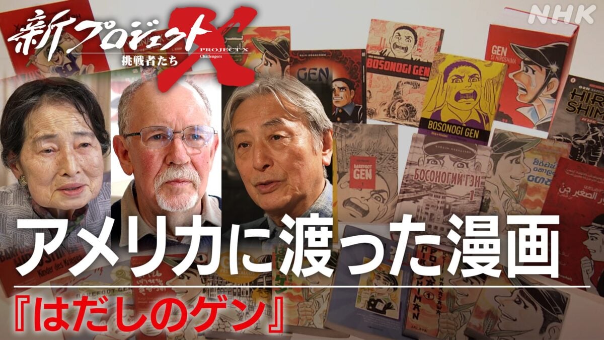 はだしのケン ※ プロフ必読専用 NHK「新プロジェクトX」で『はだしのゲン』海外版が出るまでの物語を