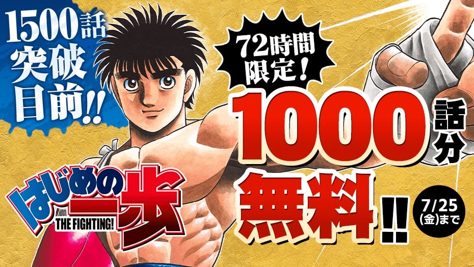 1500話目前の『はじめの一歩』3日間限定で「1000話分読み放題