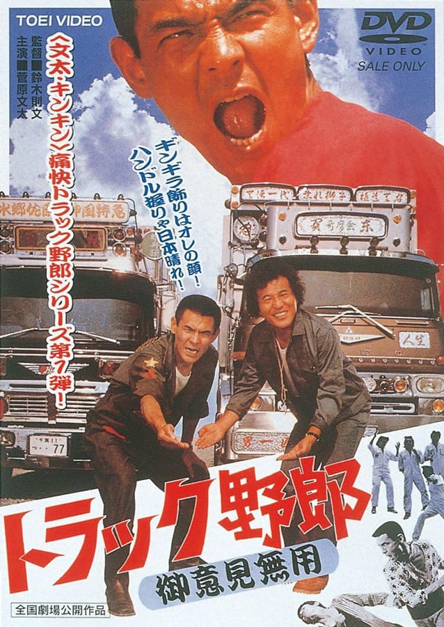 トラック野郎 ポスター カレンダー 2017 ありし日の名優たちに捧ぐ 映画ポスター 菅原文太 愛川欽也 未使用自宅保管品 Amazon.co.jp: 『トラック野郎 御意見無用』B2判ポスター 鈴木則文
