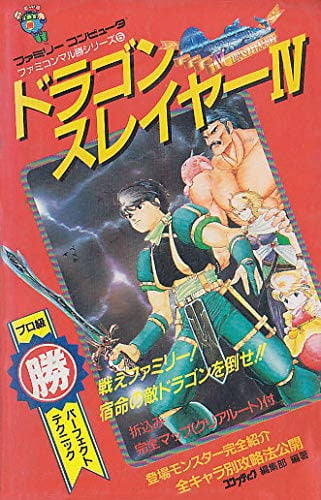 いきなり「IV」が発売！ 子供には謎だった『ドラゴンスレイヤー』シリーズ｜Infoseekニュース