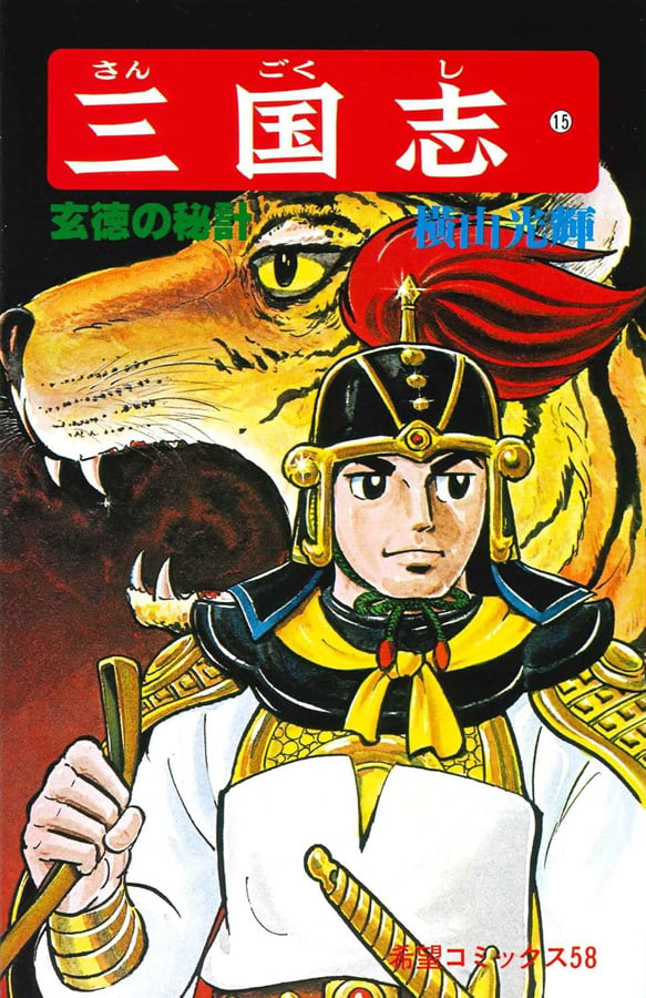 三国志』劉備ら3兄弟の「本当の顔」はどうだったのか 関羽は「ヒゲの