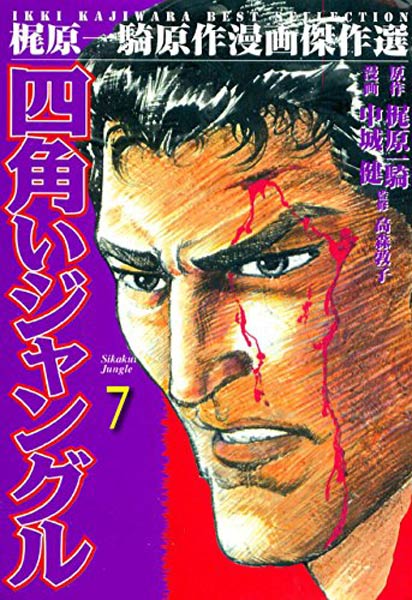 四角いジャングル』劇画・映画・興行のメディアミックスを成立