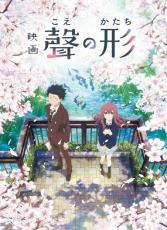 京アニ制作『聲の形』が「金ロー」に登場　不完全な世界には、怒りよりも愛情を