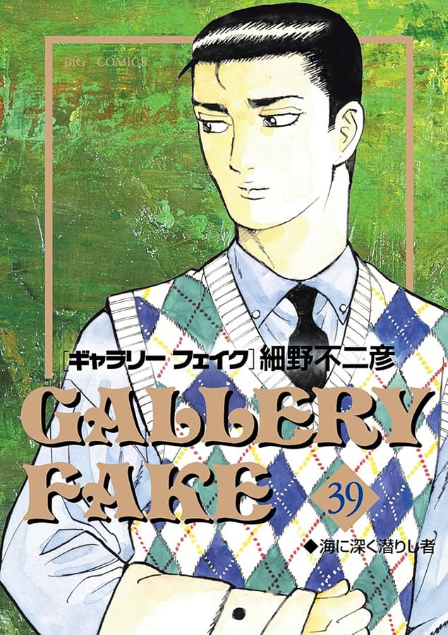 【中古】 ギャラリーフェイク（日本の美よ、永遠なれ！！） リアル『ギャラリーフェイク』だ」2025年に相次いだ贋作事件 フジタ