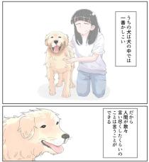 【漫画】賢い犬が話す「人間の”あるある”」にツッコミ！　でも犬が言うと許せる？