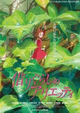 金ロー『借りぐらしのアリエッティ』　ミニチュア化された宮崎駿ワールド