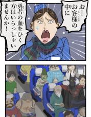 【漫画】「勇者の血をひく方はいらっしゃいませんか？」立ち上がった乗客に衝撃！