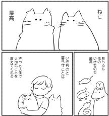【漫画】「猫、最高」動物と暮らす大変さと幸せ　あふれる想いに「号泣」「分かる」