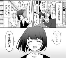 【漫画】大好きな彼に自分を出せない彼女　「大丈夫だよ」と言い続けた結果が切ない…