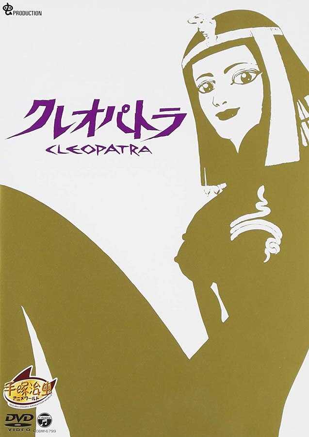 手塚治虫の意欲作『クレオパトラ』公開から50年。「アニメは子供のもの」の常識に挑む｜Infoseekニュース