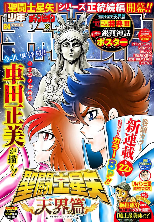 聖闘士星矢』ファンが「今後こそ」と願う？ 車田正美先生による「新
