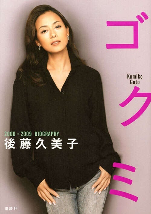 え、ヒゲ…？」後藤久美子（52）、衝撃の近影に反響「ゴクミ様