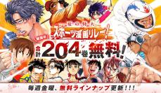 まんが スポーツで創る地域の未来 全国編 p706p5g マンガ204巻ぶん無料 サンデーうぇぶり「夏の特大スポーツ漫画リレー