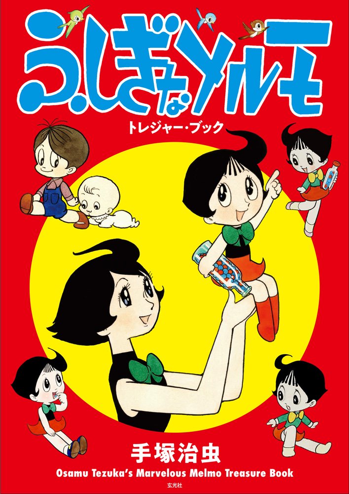 ふしぎなメルモ』放送から49年。「スカートめくり」の時代に＜性と生命＞の神秘描く｜Infoseekニュース