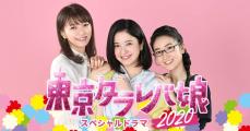 【本日放送】『東京タラレバ娘2020』 世の女性をバッサバサ斬る「名言」再び？