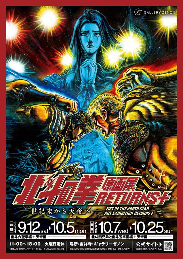 北斗の拳』生原稿が吉祥寺に凱旋 「北斗の拳 原画展 RETURNS+」9月12日