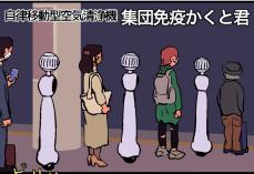 【漫画】未来の感染症対策？　「密」な満員電車には、無数のロボットたち