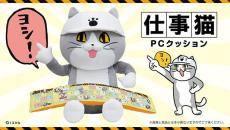 「仕事猫」のPCクッションで“ヨシ！”　元祖「電話猫」で長時間の離席も“ヨシ！”