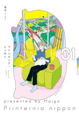 漫画『プリンタニア・ニッポン』 未来世界で「もちもち触感」な日常…発想の源泉はどこに？