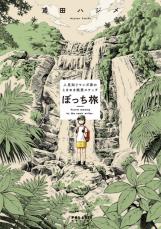 漫画『ぼっち旅』 コロナ禍の今、行きたい場所への妄想ふくらむ「ひとり旅のすすめ」