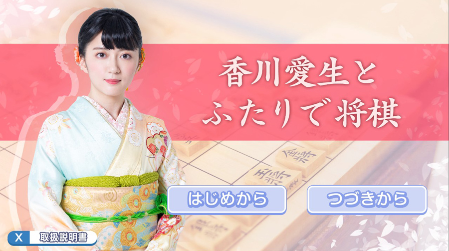 新品★香川愛生とふたりで将棋 香川愛生とふたりで将棋』は新時代に適応したAI将棋ゲーム