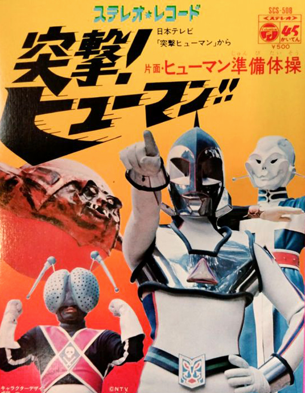 幻の特撮番組『突撃！ヒューマン！！』斬新な手法で『仮面ライダー』に挑むも、結果は…｜Infoseekニュース