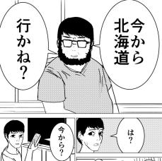 【漫画】同居人「今から行かね？」突然の北海道縦断旅行、目的と勢いがハチャメチャ！