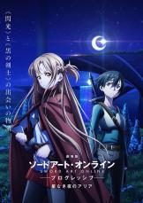 2021年公開『SAO プログレッシブ』内容を推測　「ツンなアスナ」が観られる？