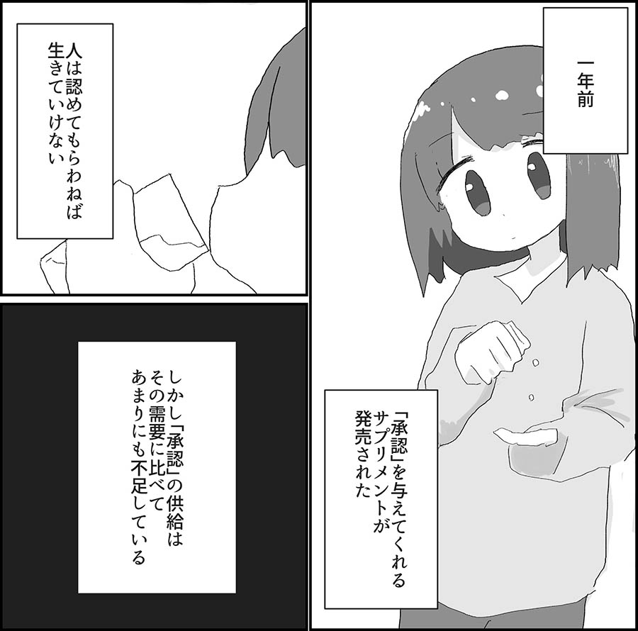 漫画 もし 承認欲求 が満たされるサプリがあったら あなたは飲む 飲まない 記事詳細 Infoseekニュース