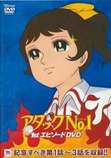 昭和女子が自分ごとのように感情移入した、『アタックNo.1』鮎原こずえの「強さと涙」