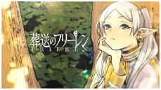 「このマンガがすごい！」2位の『葬送のフリーレン』 生と死の儚さと優しさに涙…