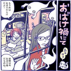 【漫画】町に大量発生したのはウイルスではなくて…コロナ禍ならぬ“お化け禍”の世界