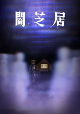 『闇芝居』のオススメ恐怖エピソード3選。深夜のテレ東で5分間の濃厚ホラー体験？