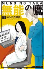 マンガ『無能の鷹』に社会人は救われる…欠点をもつ者同士が組めば「なんとかなる」？