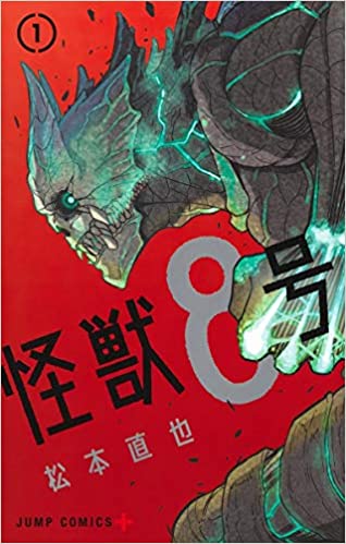 マンガ界でも 怪獣 が熱い 怪獣8号 とバラエティ豊富な怪獣マンガ3作品 記事詳細 Infoseekニュース