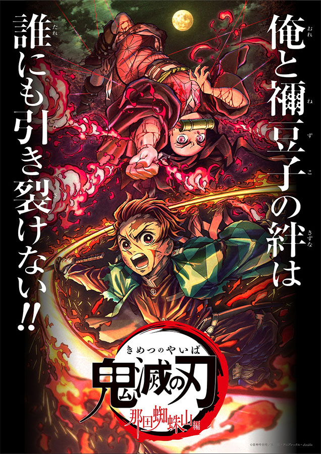 アニメ『鬼滅の刃 那田蜘蛛山編』至高のシーン6選 吾峠先生も泣いた！？｜Infoseekニュース