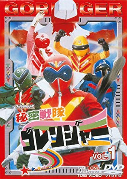 クイズで振り返る！『秘密戦隊ゴレンジャー』の爆笑必殺技と、葬られた仮面怪人たち｜Infoseekニュース