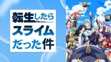 元30代男たちが転生して奮闘、アニメ『転スラ』と『無職転生』がますます見逃せない…？