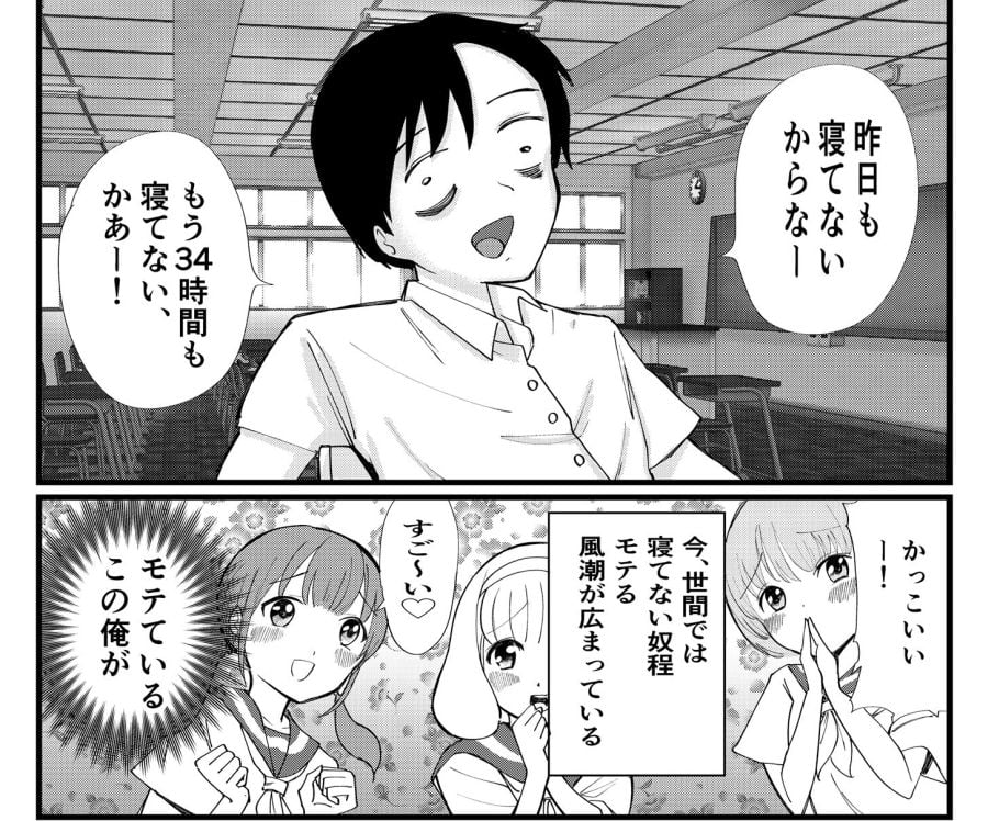 漫画 寝てない人ほどモテる世界 さえない男子が人気者に しかし睡眠不足の末 記事詳細 Infoseekニュース