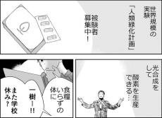 【漫画】人間も光合成ができる薬！　他者との関わりを嫌う男子は被験者になるが…