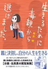 毒親から逃げて「自分のために生きる」までを描いたマンガ。中学生に「酒を飲め」と…