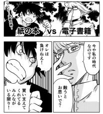 【漫画】永遠のライバル「紙の本」VS「電子書籍」殴り合いの熱いバトルの結果は…？