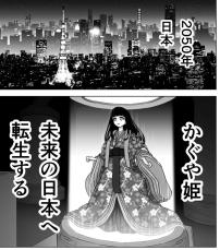 【漫画】かぐや姫が2050年の日本に転生、「月へ帰りたい」と願い…オチが変化球！