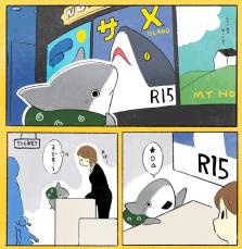 【漫画】サメの子供、観たい映画はR-15指定で…　上映後の行動がかわいい！