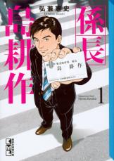 島耕作みたいなマンガの「出世キャラ」たち。こつこつ昇進する方が共感度高め？