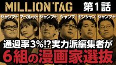 マンガ賞「MILLION TAG」番組が配信開始、「編集者ｘ漫画家」のやりとりは必見？