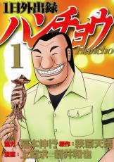 『1日外出録ハンチョウ』が悪魔的すぎる！ 我慢する現代人を開放する「天才」の発想力