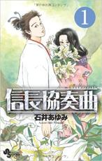 織田信長がテーマのマンガ4選。設定が斜め上すぎて笑える作品も！