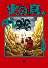 手塚治虫『火の鳥』の、ゾッとする名作エピソード。怪談よりも怖い、人間たちの末路…